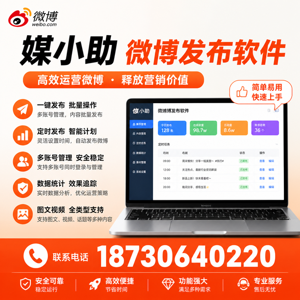 可克达拉媒小助微博批量发布软件