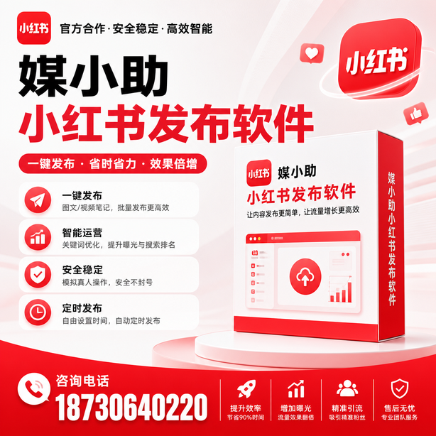 可克达拉小红书批量发布软件