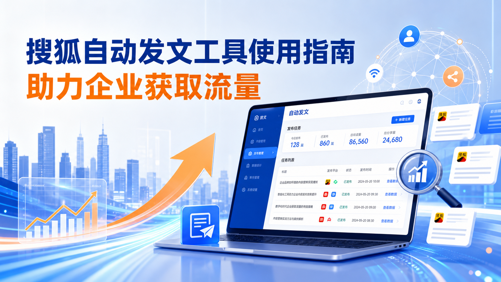 搜狐自动发文工具的使用指南：助力可克达拉企业获取流量