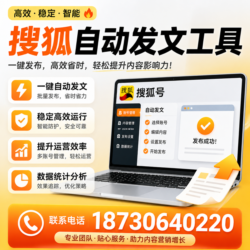 搜狐自动发文工具与其他工具对比:哪种更适合可克达拉企业?