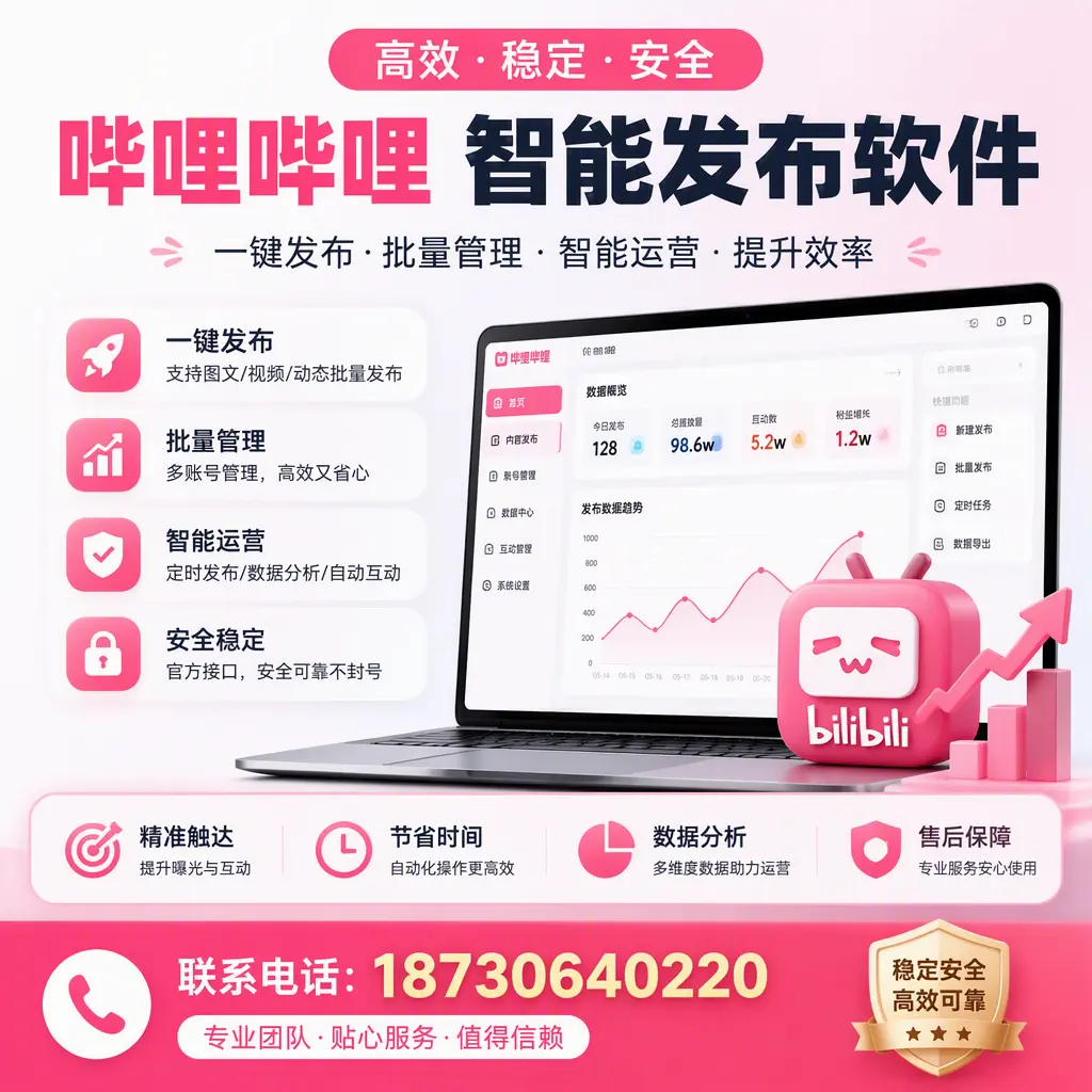 如何优化哔哩哔哩智能发布软件设置?可克达拉 用户的实用技巧