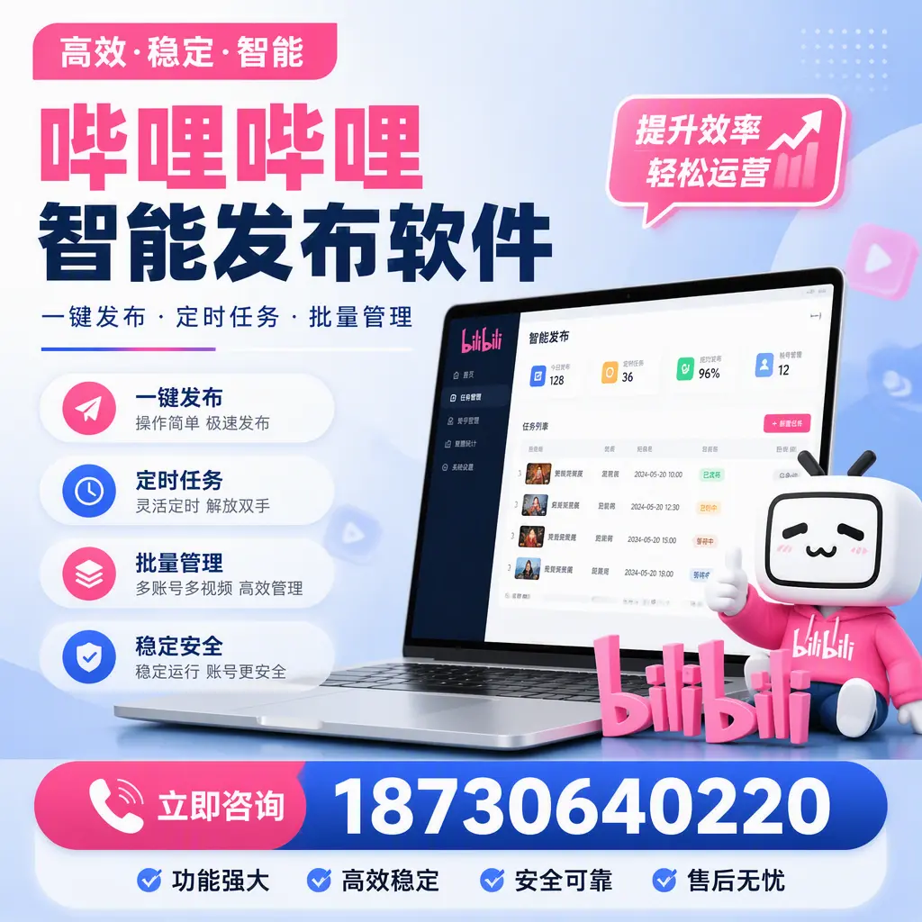 哔哩哔哩智能发布软件适用场景分析:在 可克达拉 的最佳实践
