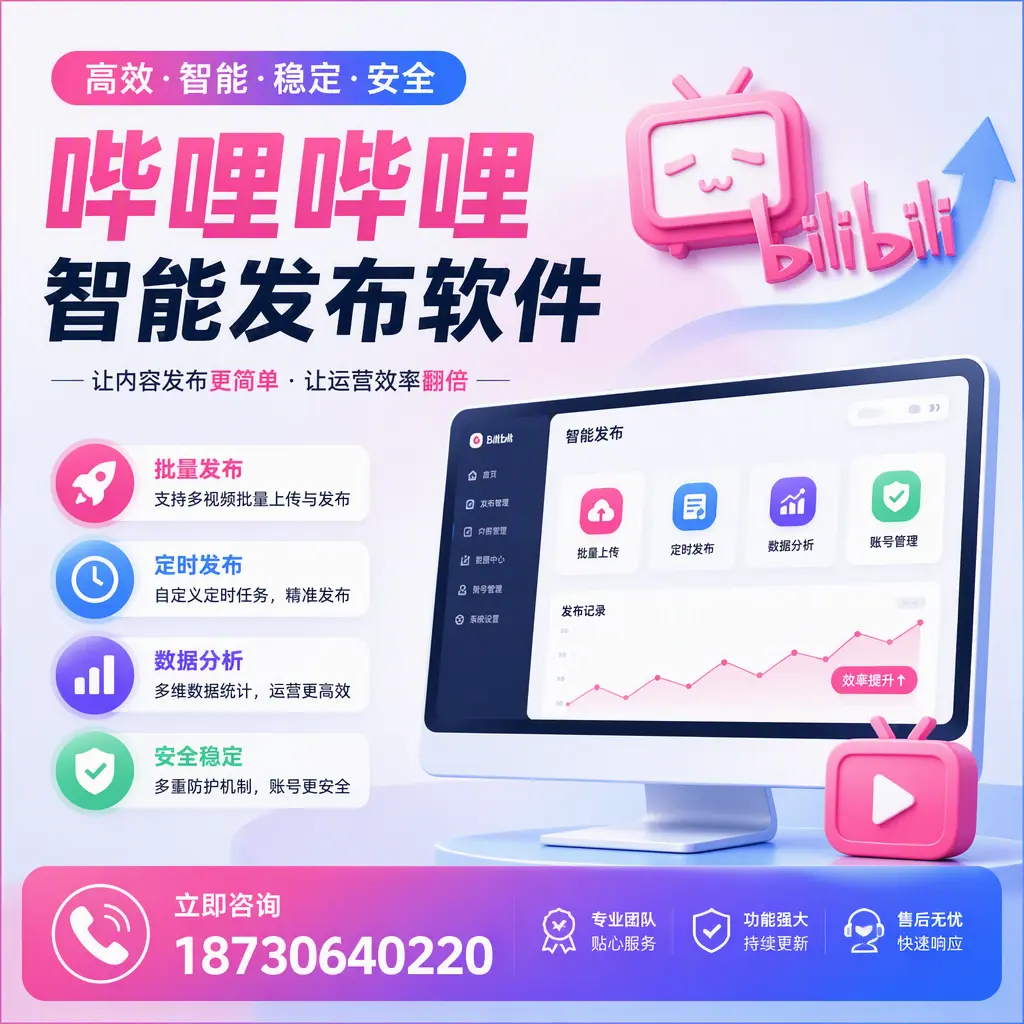 快速上手:哔哩哔哩智能发布软件的操作流程在 可克达拉