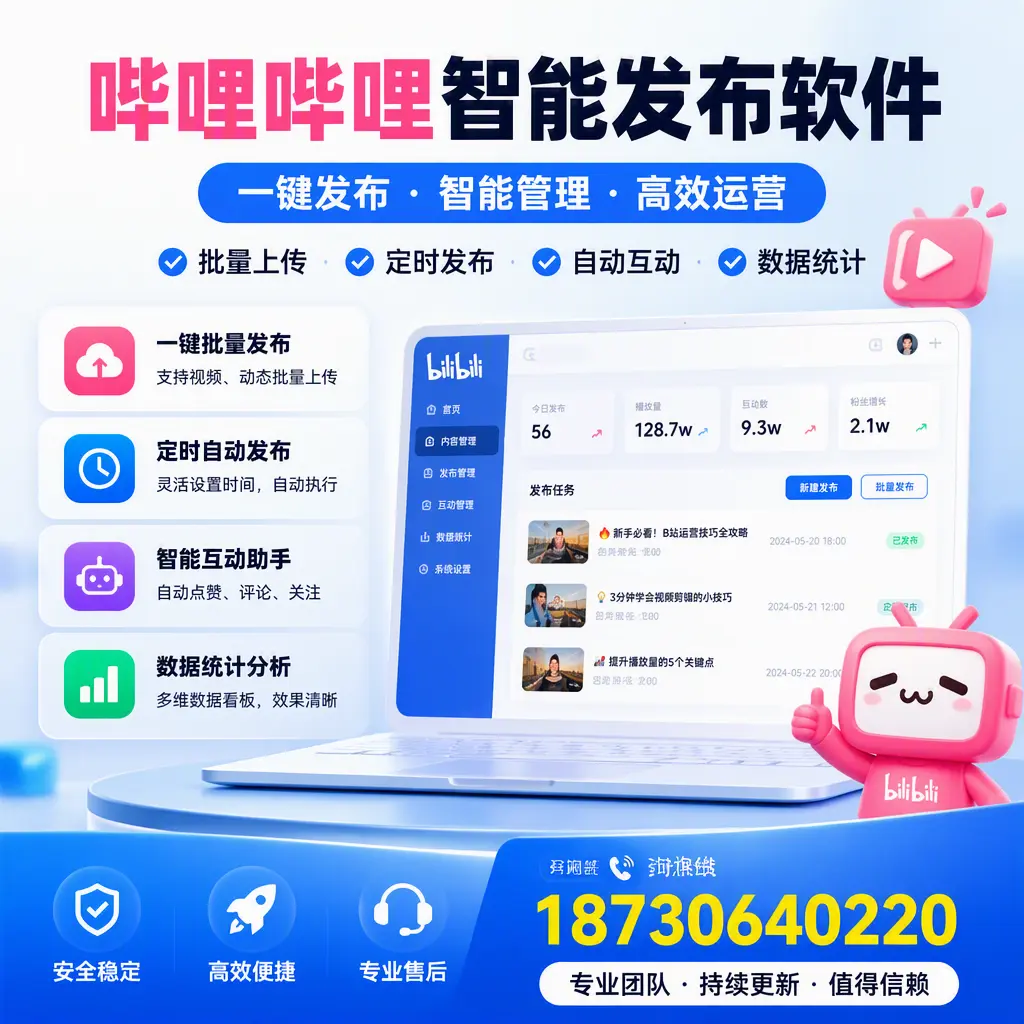哔哩哔哩智能发布软件与竞争产品对比:在 可克达拉 的选择